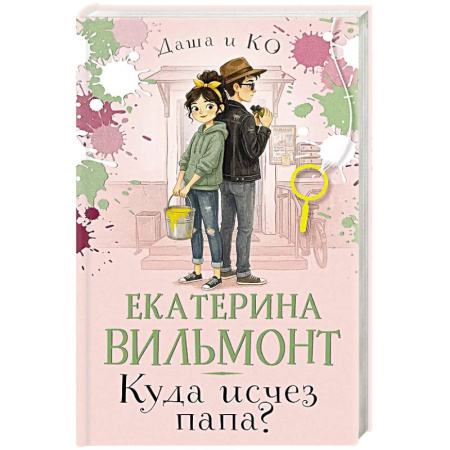 Молодежная литература, книга Куда исчез папа?