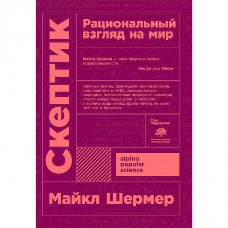 Общественные и гуманитарные науки, книга Скептик. Рациональный взгляд на мир