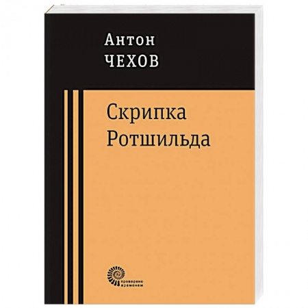 Книги, книга Скрипка Ротшильда