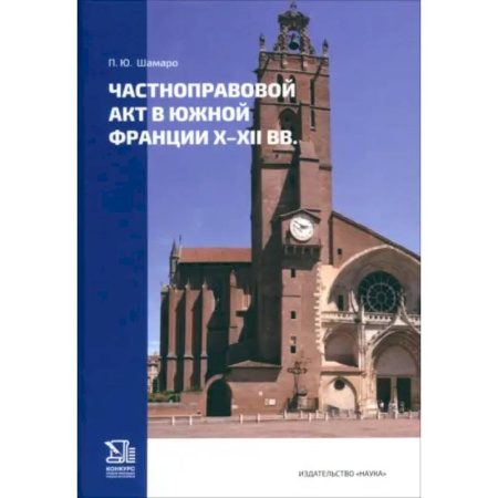 Общественные и гуманитарные науки, книга Частноправовой акт в южной Франции X-XII вв.