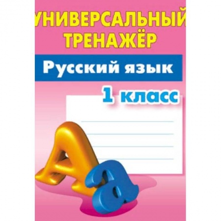 Школьникам и абитуриентам, книга Русский язык. 1 класс. Универсальный тренажёр