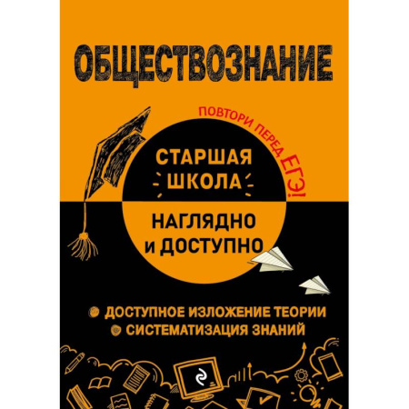 Общественные и гуманитарные науки, книга Обществознание