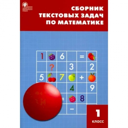 Школьникам и абитуриентам, книга Математика. 1 класс. Сборник текстовых задач. ФГОС