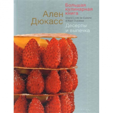 Выпечка, десерты, книга Большая кулинарная книга.Десерты и выпечка