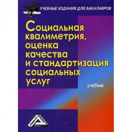 Предпринимательство. Отраслевой бизнес, книга Социальная квалиметрия: оценка качества и стандартизация социальных услуг