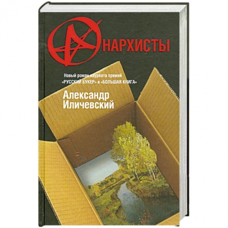 Книги, книга Анархисты