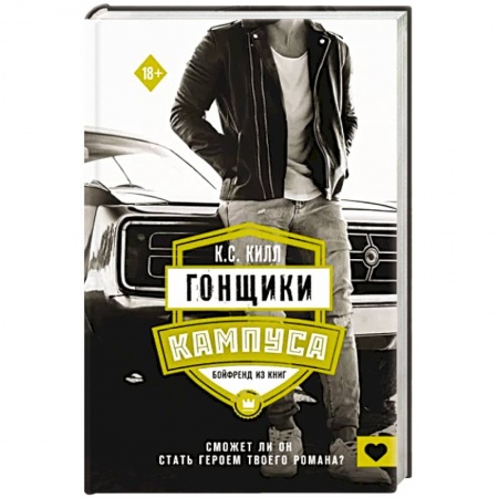 Любовный роман, книга Гонщики кампуса. Бойфренд из книг