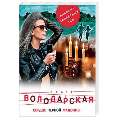Детективы, триллеры, книга Сердце Черной Мадонны