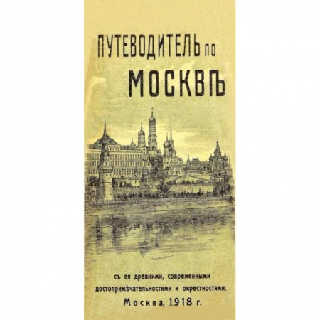 Москва и Подмосковье. Путеводители, карты, книга Путеводитель по Москве с ее древними, современными достопримечательностями и окрестностями