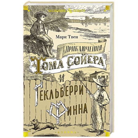 Проза для детей, книга Приключения Тома Сойера и Гекльберри Финна