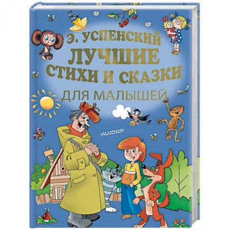 Поэзия для детей, книга Лучшие стихи и сказки для малышей