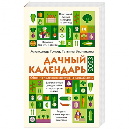 Сад, огород, цветы, дизайн участка, книга Дачный календарь 2023