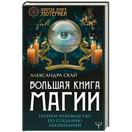 Магия и колдовство, книга Большая книга магии. Полное руководство по созданию заклинаний