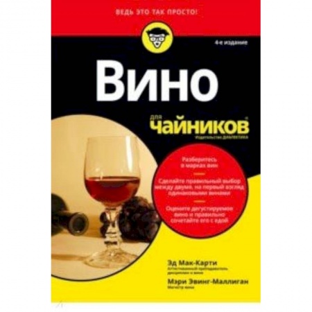Напитки, книга Вино для чайников