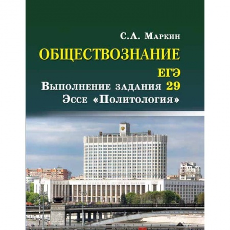 Школьникам и абитуриентам, книга Обществознание. ЕГЭ: выполнение задания 29. Эссе 'Политология'