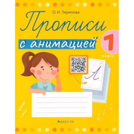 Школьникам и абитуриентам, книга Обучение грамоте. 1 класс. Прописи с анимацией