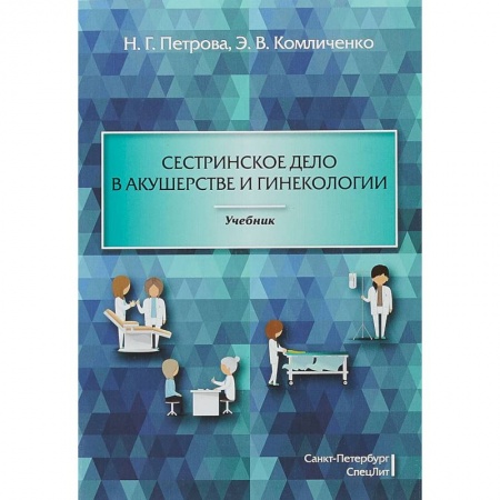 Студентам и аспирантам, книга Сестринское дело в акушерстве и гинекологии. Учебник