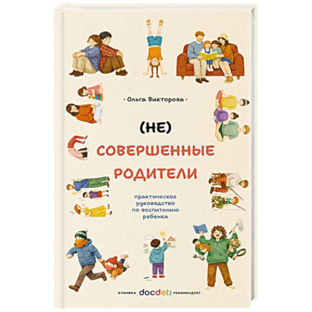 Книги для родителей, книга (НЕ)Совершенные родители: практическое руководство по воспитанию ребенка