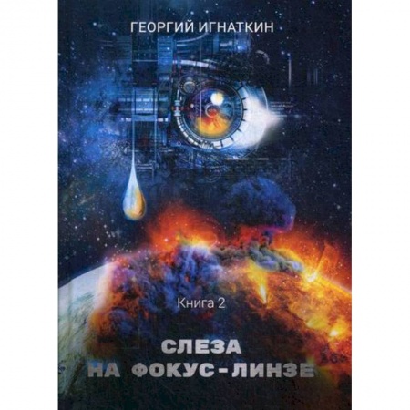 Фантастика, фэнтези, книга Слеза на фокус-линзе