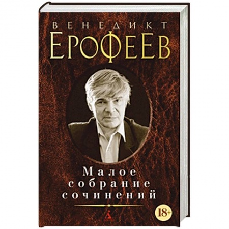 Классика, современная литература, книга Венедикт Ерофеев. Малое собрание сочинений