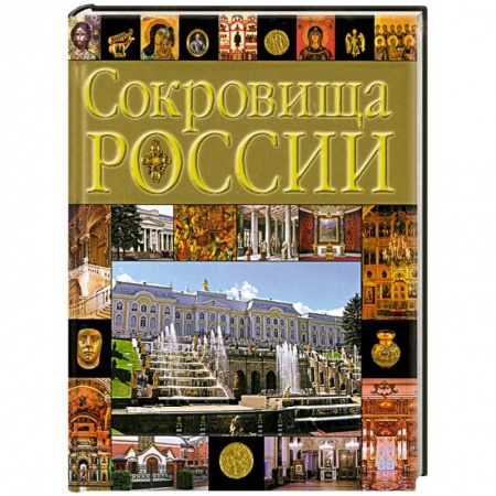 Книги, книга Сокровища России