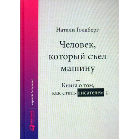 Общественные и гуманитарные науки, книга Человек, который съел машину: Книга о том, как стать писателем