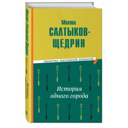 Классика, современная литература, книга История одного города