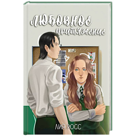 Любовный роман, книга Любовное притяжение