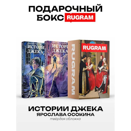 Фантастика, фэнтези, книга Истории Джека: Т. 1-2 (комплект из 2-х книг + подарочный бокс)