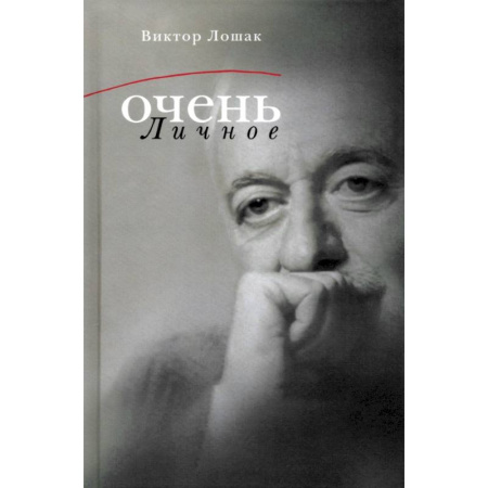 Книги, книга Очень личное