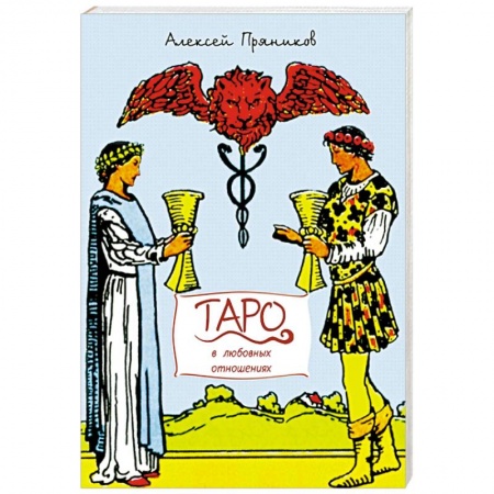 Книги, книга Таро в любовных отношениях