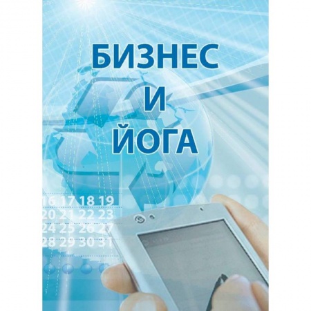 Общественные и гуманитарные науки, книга Бизнес и йога