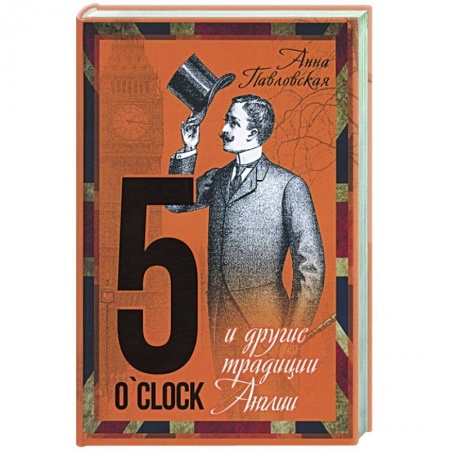 Общественные и гуманитарные науки, книга 5 O`Clock и другие традиции Англии