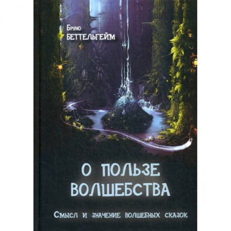 Книги для родителей, книга О пользе волшебства
