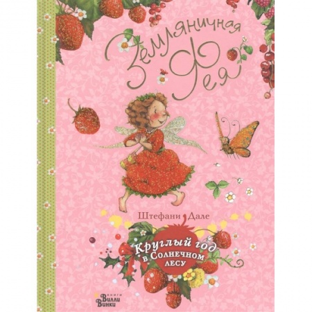 Сказки, книга Земляничная фея. Круглый год в Солнечном лесу