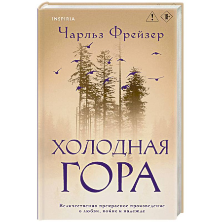 Классика, современная литература, книга Холодная гора