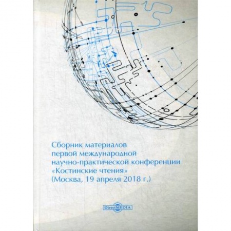 Экономика, книга Сборник материалов первой международной научно-практической конференции «Костинские чтения» (19 апреля 2018 г.)