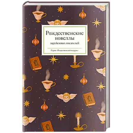 Классика, современная литература, книга Рождественские новеллы зарубежных писателей