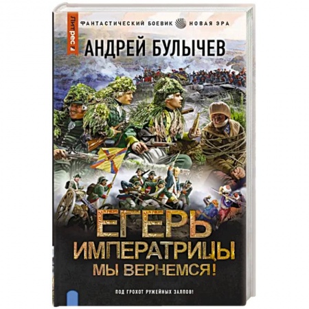 Фантастика, фэнтези, книга Егерь Императрицы. Мы вернемся!