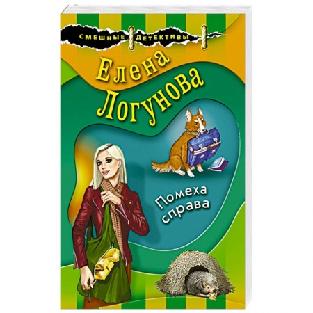 Детективы, триллеры, книга Помеха справа