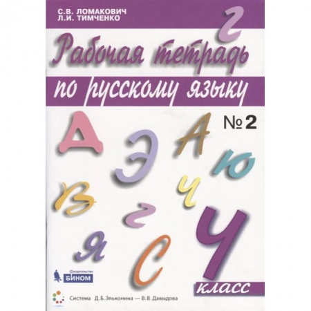Школьникам и абитуриентам, книга Русский язык. 4 класс. Рабочая тетрадь. В 2-х частях. ФГОС