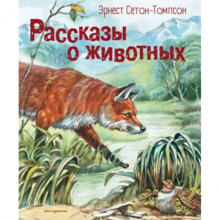 Проза для детей, книга Рассказы о животных