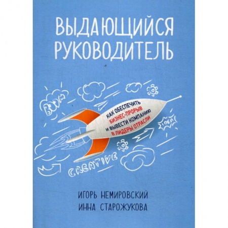 Менеджмент, книга Выдающийся руководитель