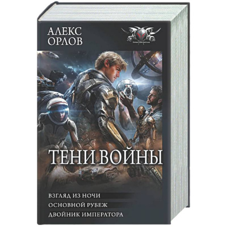 Фантастика, фэнтези, книга Тени войны-2 (сборник)