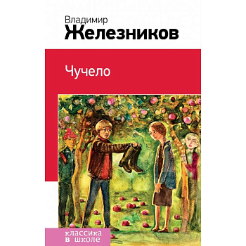 Чучело Чучело