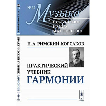 Практический учебник гармонии Практический учебник гармонии