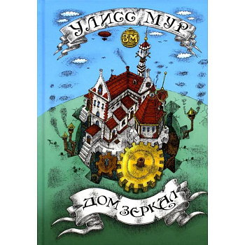 Дом зеркал Дом зеркал