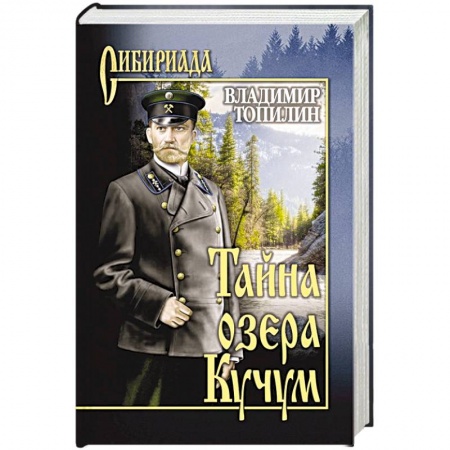 Классика, современная литература, книга Тайна озера Кучум