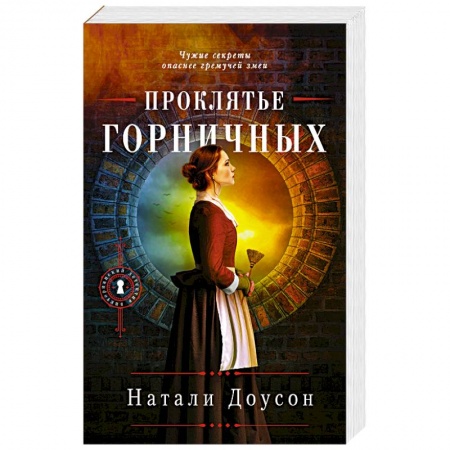 Детективы, триллеры, книга Проклятье горничных