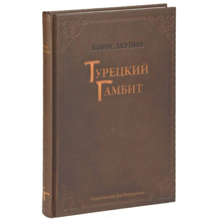 Книги, книга Турецкий гамбит